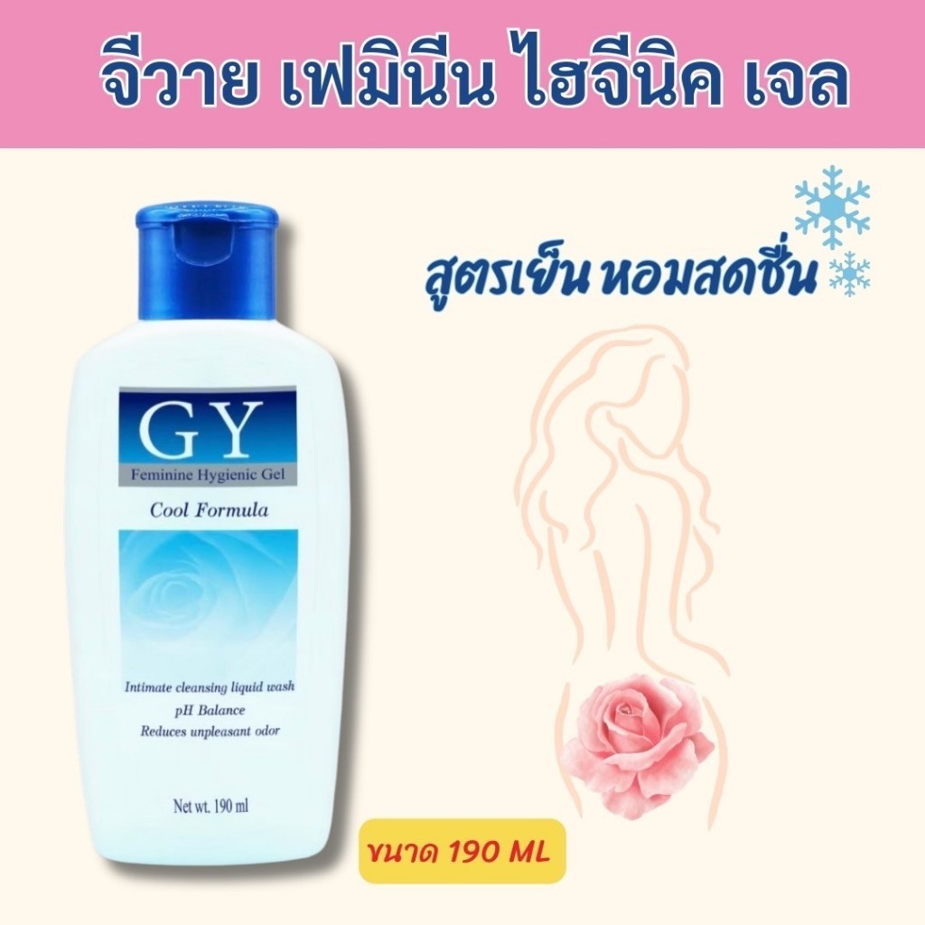 GY Sensitive Feminine Hygienic Gel น้ำยาทำความสะอาดจุดซ่อนเร้น สูตรเย็น ขนาด 190 ml.