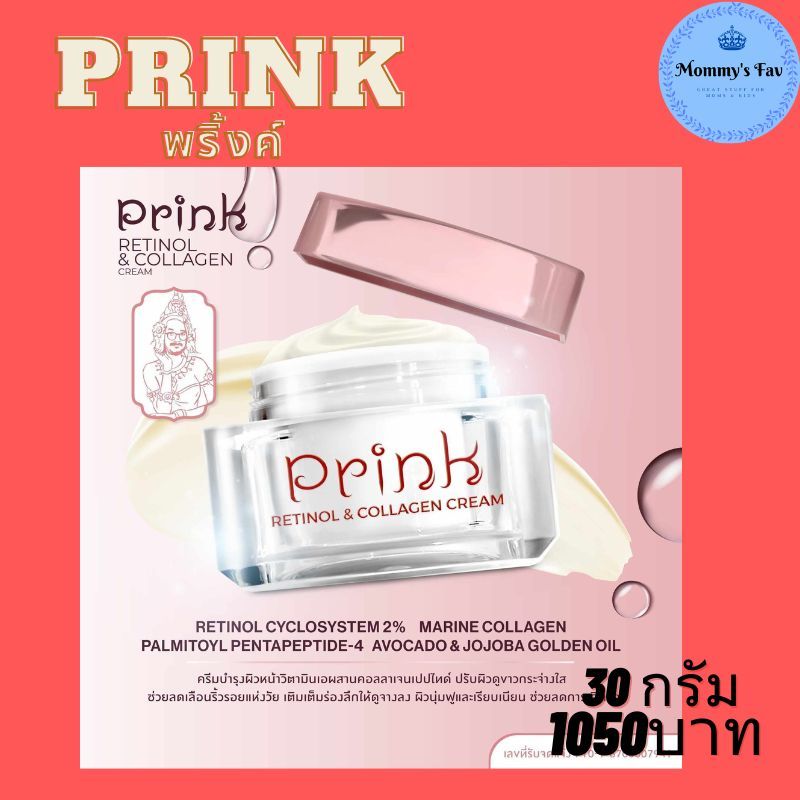 ส่งฟรี Prink Retinol & Collagen Cream พริ้ง เรตินอล คอลลาเจน ครีม ป๋าสันติ มานะดี 30กรัม 1050บาท