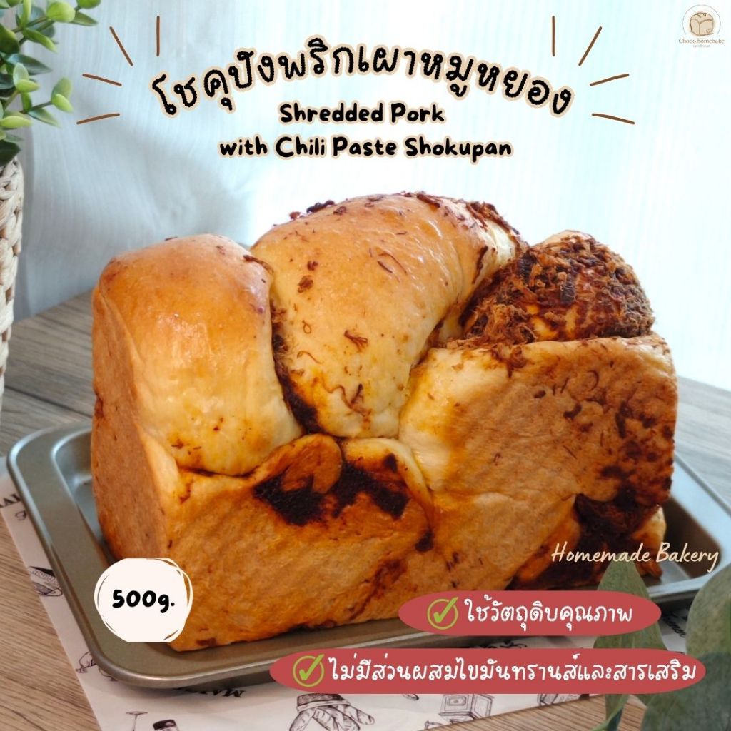 ขนมปังหมูหยองพริกเผา ใส้แน่น พริกเผาแม่ประนอม✅ใช้เนยสดแท้❌ไม่ใส่สารเสริมและไขมันทรานส์
