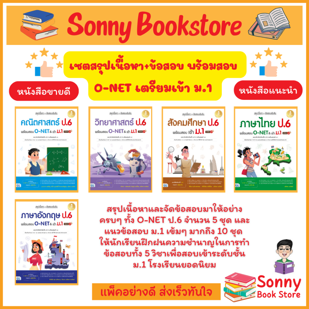 A - หนังสือ ชุดสรุปเนื้อหา + ข้อสอบเข้มข้น ป.6 พร้อมสอบO-NET เข้า ม.1 มั่นใจเต็ม 100