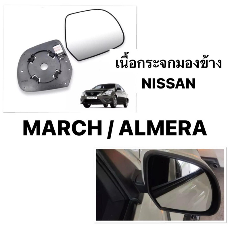 (HORSE แท้ ) เนื้อกระจกมองข้าง NISSAN MARCH / ALMERA กระจกมองข้าง นิสสัน มาร์ช อัลเมร่า เลนส์กระจก ไม่หลอกตา