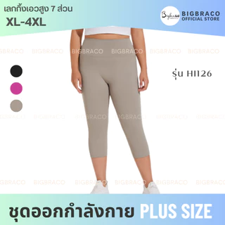 (ใหญ่พิเศษ L-4XL) Bigbraco-HI126 กางเกงเลกกิ้งขา7ส่วน กางเกงโยคะ กางเกงออกกำลังกายคนอ้วน สาวพลัสไซส์