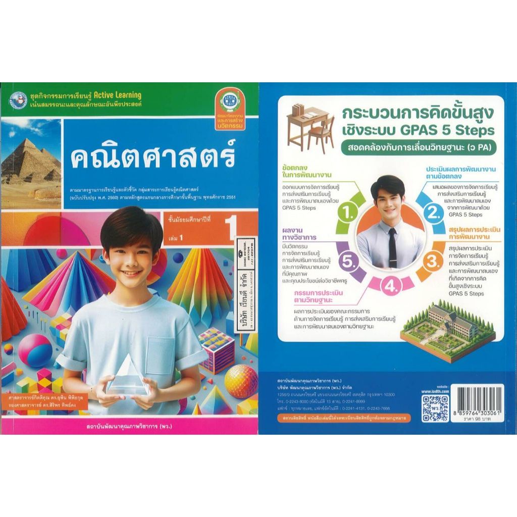 ชุดกิจกรรมการเรียนรู้ Active Learning คณิตศาสตร์ 67 ม.1 เล่ม 1 พว. ยุพิน-สิริพร 98.00 8859764303061