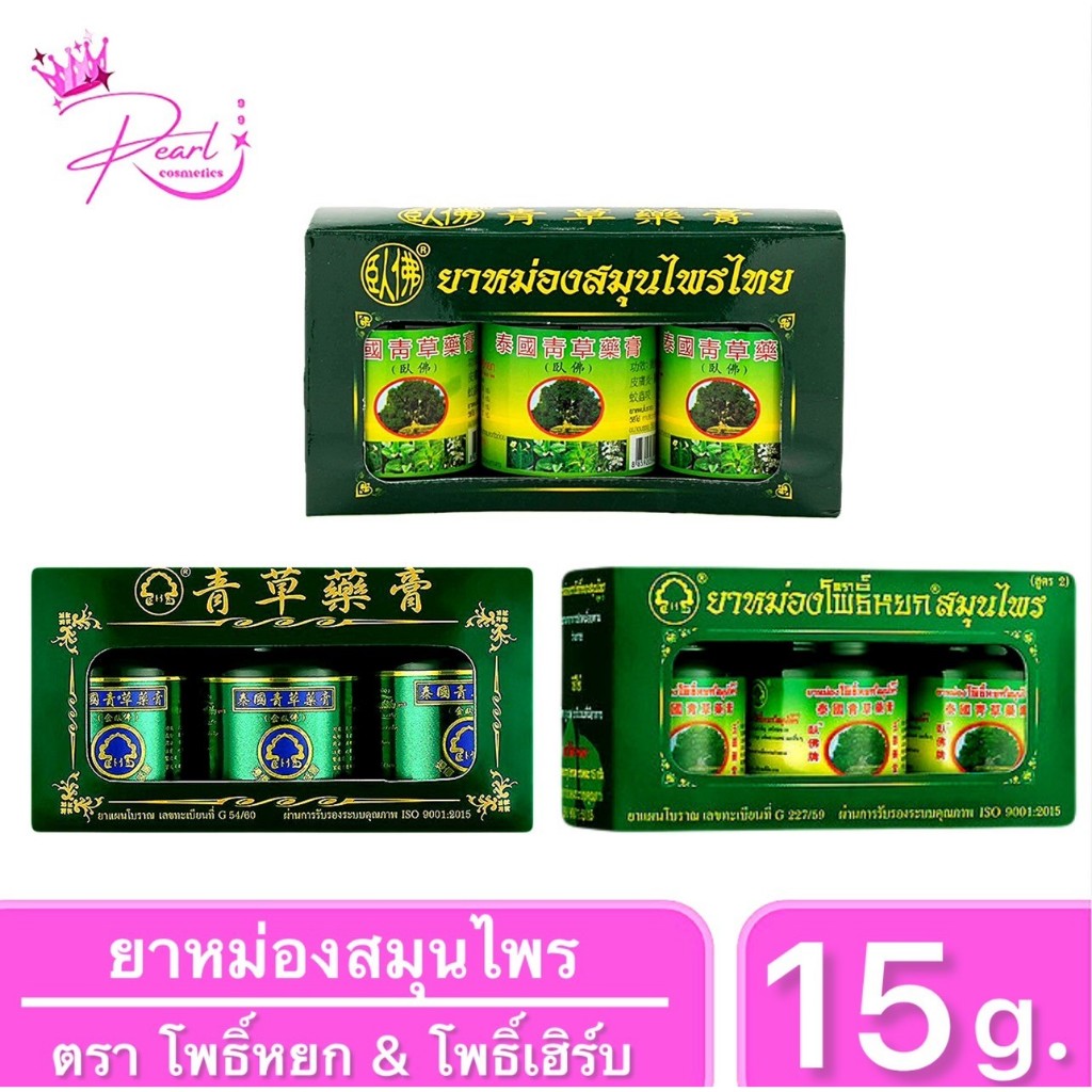 ยาหม่องสมุนไพร ตราโพธิ์หยก&โพธิ์เฮิร์บ PHOYOK&PHOHERB HERBAL BRAND BALM FORMULA 2 ขนาด15กรัม แพ็ก3กระปุกเล็ก