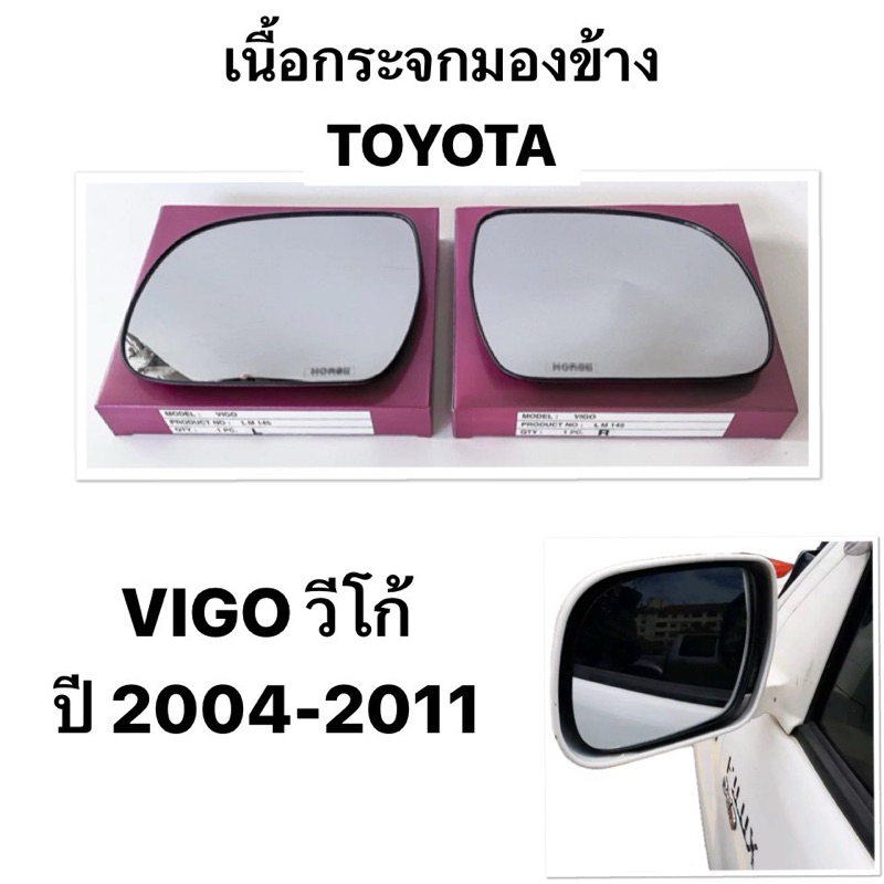 (HORSE แท้ ) กระจกมองข้าง TOYOTA VIGO เลนส์กระจก เนื้อกระจกมอง โตโยต้า วีโก้ ปี 2003 - 2011 โตโยต้าวีโก้