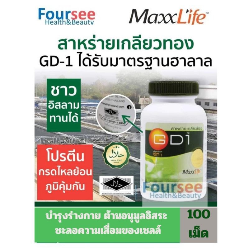 📌แนะนำ📌[100 เม็ด] Maxxlife GD 1 สาหร่ายเกลียวทอง  ซื้อ 3 สุดคุ้ม - รูปที่ 4