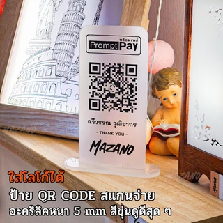 ป้ายแสกนจ่าย พร้อมเพย์ ป้ายสแกนรับชำระเงินผ่าน QR Code ดีไซน์หรู อะคริลิคฝ้าหนา 5 mm ใส่โลโก้ได้