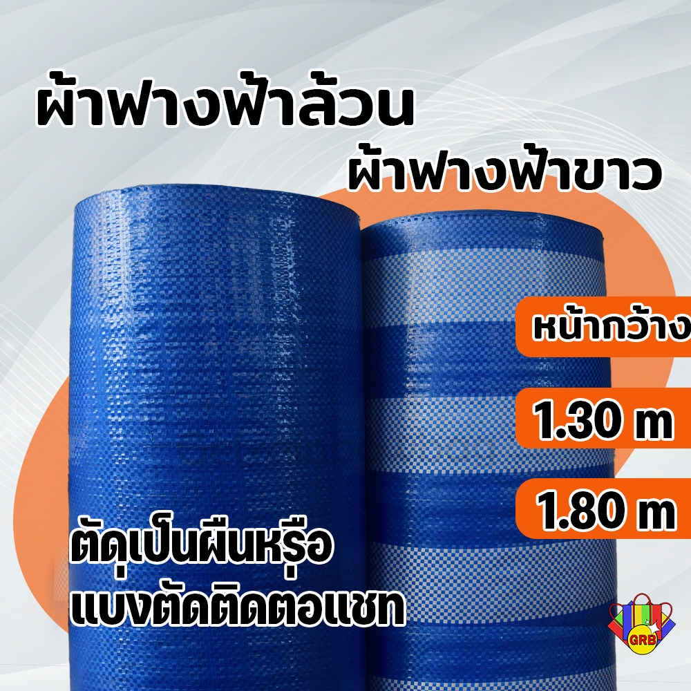 ผ้าฟาง (ตัดแบ่งขายเป็นเมตร) ฟ้าขาว ฟ้าล้วน ทนแดดทนฝน ผ้าใบ ผ้าใบกันแดด 130 ซม. / 180 ซม / 200 ซม