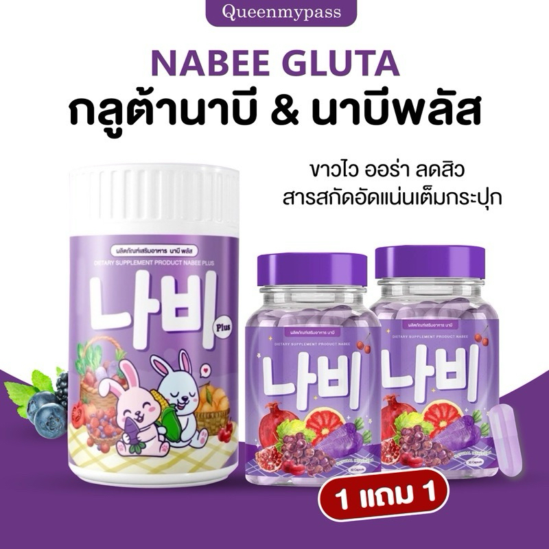 🍇🍬 | ของแท้+พร้อมส่ง | นาบีกลูต้า NABEE กลูต้านาบี บำรุงผิว ผิวขาว ลดฝ้า กระ  เยาว์วัย NABEE PLUS กล