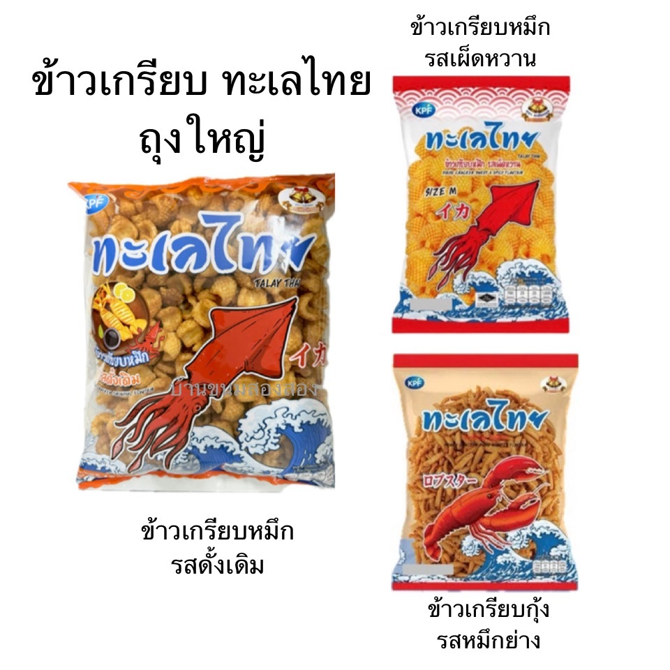 ขนม ทะเลไทย ถุงใหญ่ 400กรัม ข้าวเกรียบกุ้ง ข้าวเกรียบปลาหมึก หมึกย่าง เผ็ดหวาน กรอบ ชิ้นใหญ่ เข้มข้น