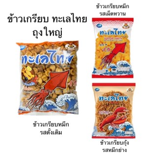 ขนม ทะเลไทย ถุงใหญ่ 400กรัม ข้าวเกรียบกุ้ง ข้าวเกรียบปลาหมึก…