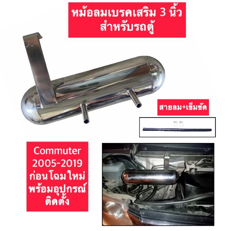 หม้อลมสแตนเลสเสริมเบรครถตู้ ขนาด3นิ้วCOMMUTERก่อนโฉมใหม่2005-2019