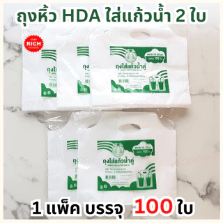 5 PACK ถุงหิ้วใส่แก้วน้ำ 2 ใบ (HDA)