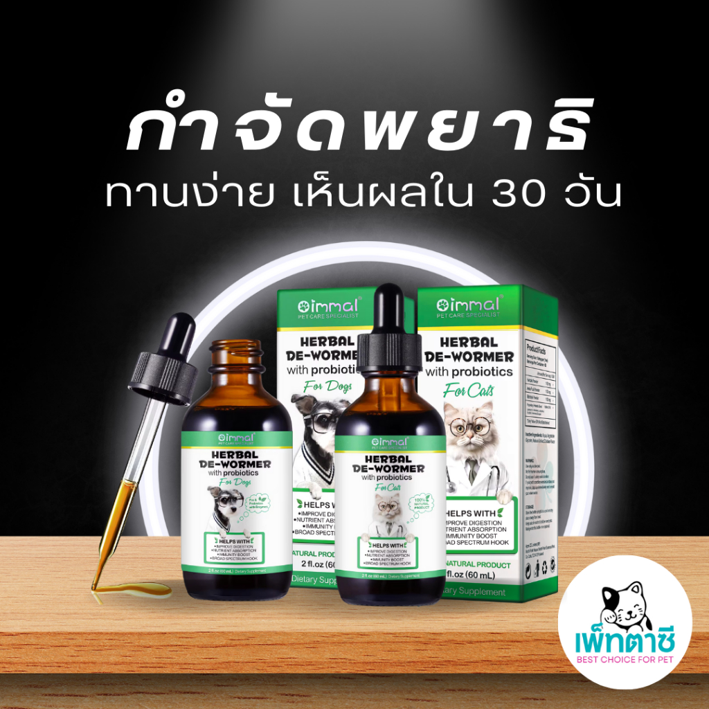 Oimmal De-wormer กำจัดพยาธิ พยาธิตัวกลม พยาธิตัวตืด พยาธิแส้ม้า พยาธิปากขอ ถ่ายพยาธิ เห็นผลใน 30 วัน