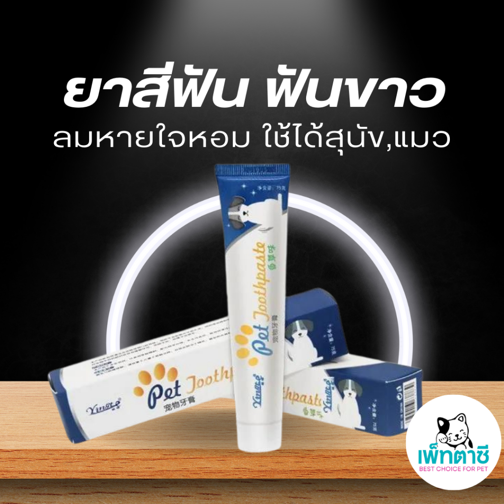 ยาสีฟันสำหรับสุนัข และ แมว ช่วยให้ฟันขาว กลิ่นลมหายใจหอมสดชื่น