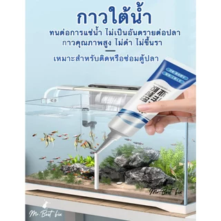 กาวติดใต้น้ำ ไม่ต้องระบายน้ำทิ้ง กันรั่วซึมอ่างปลาหรือท่อน้ำ กาวใสใช้ได้ทั้งใต้น้ำและติดผนัง