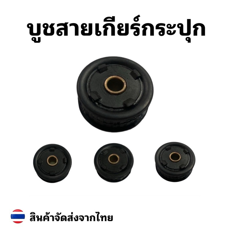บูชสายเกียร์ตัวใหญ่ บูชสายเกียร์กระปุกรถเก๋งตัวใหญ่ รูสลัก8มิล ใช้ใสสายเกียร์Toyota Honda ส่งจากไทย ราคาถูก