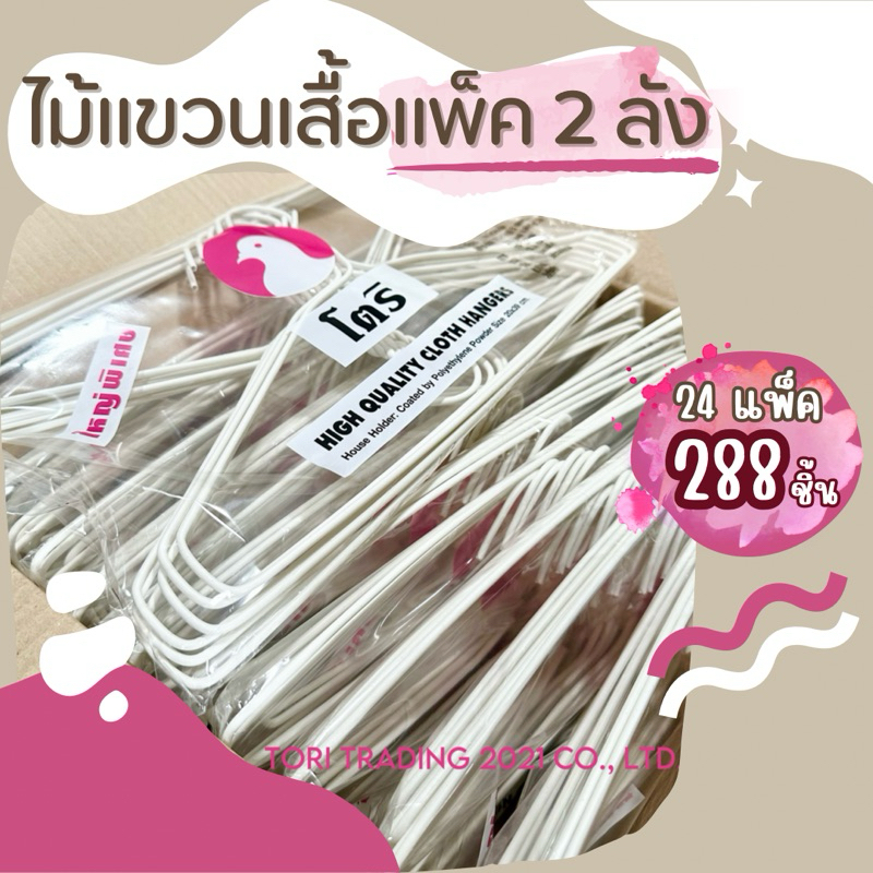 ไม้แขวนเสื้อ แพ็ค 2ลัง ตราโตริ บรรจุ 288 ชิ้น