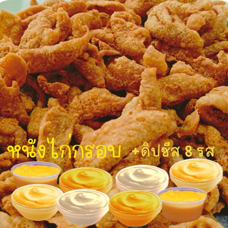 หนังไก่กรอบ85กรัม+ซอสดิปชีส1กะปุก (8รสชาติ)