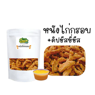 หนังไก่กรอบ85กรัม+ซอสดิปชีส1กะปุก (8รสชาติ)