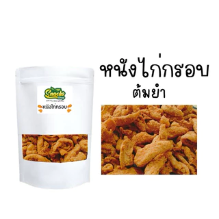 หนังไก่กรอบ 85 กรัม (14รสชาติ)