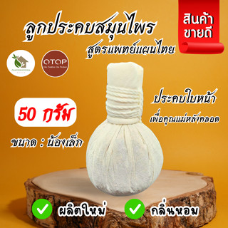 ลูกประคบสมุนไพร 50 กรัม【พร้อมส่ง 🍑 ส่งฟรี 】Thai Herbal Massa…