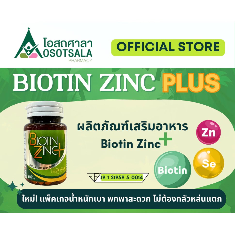 (+++) Biotin Zinc PLUS โดยร้านยาคณะเภสัช จุฬาฯ (Biotin เพิ่ม 6 เท่า และเพิ่ม Selenium) Exp 11/2028