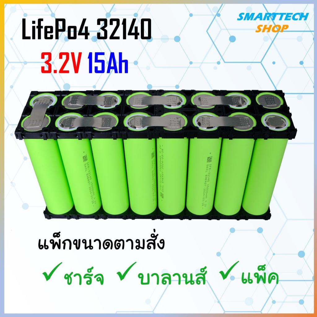 สั่งประกอบ แบตเตอรี่ 32140 LifePO4 ความจุ 15Ah จ่ายกระแสสูง 5C สั่งแพ๊กตามจำนวนที่ลูกค้าต้องการ