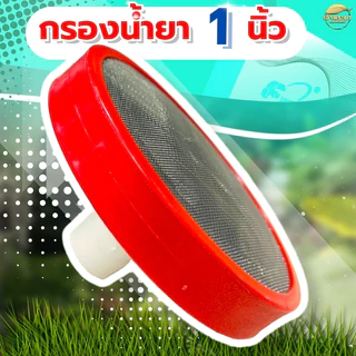 กรองน้ำยา เครื่องพ่นยาปั้มสามสูบ 4 หุน 6 หุน และ 1 นิ้ว แบบหนา