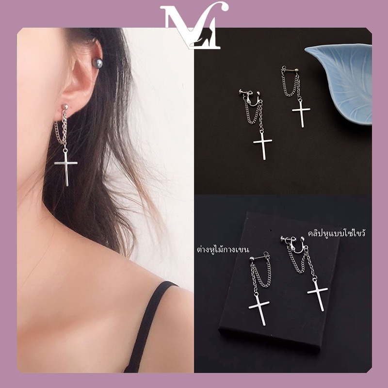 [พร้อมส่งจากไทย] ต่างหูหนีบ คุณภาพสูง เทรนด์สไตล์เกาหลี ต่างหูแฟชั่น หลายสไตล์