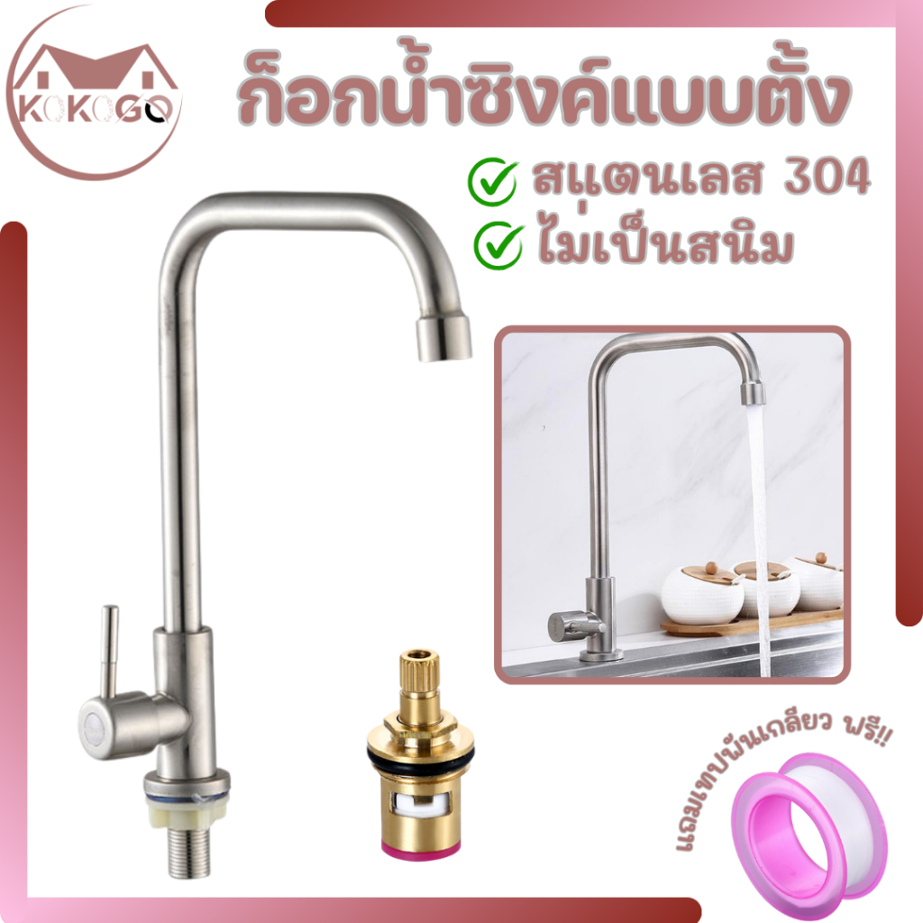 KOKOGO ก๊อกน้ำอ่างล้างจาน ก๊อกน้ำซิงค์ แบบตั้งสแตนเลส SUS304 เหมาะสำหรับทั้งชามเดี่ยวและชามคู่อ่างล้างจาน