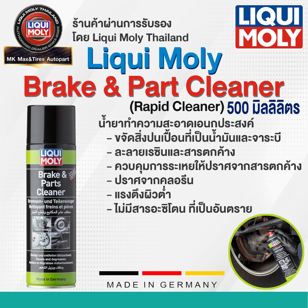 น้ำยาทำความสะอาดเอนกประสงค์ LIQUI MOLY BRAKE & CLEANER (500 มล.)