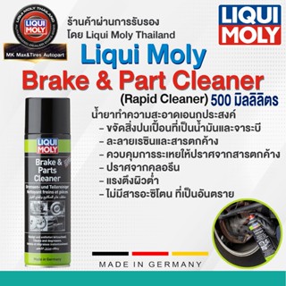 น้ำยาทำความสะอาดเอนกประสงค์ LIQUI MOLY BRAKE & CLEANER (500 …