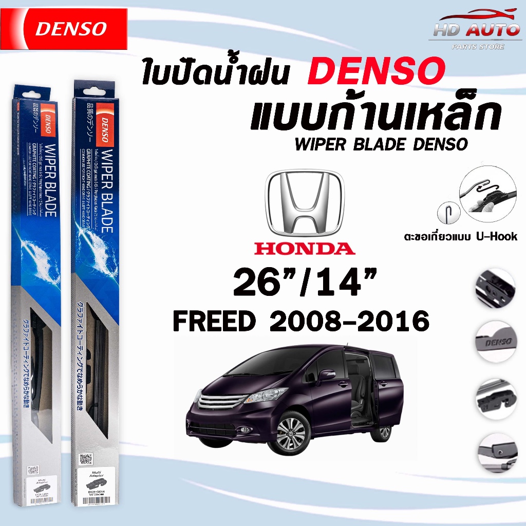 DENSO ใบปัดน้ำฝน แบบก้านเหล็ก แบบคู่ 26/14 HONDA FREED ปี 2008-2016 ฮอนด้า ฟรีด รุ่น DCS WIPER BLADE
