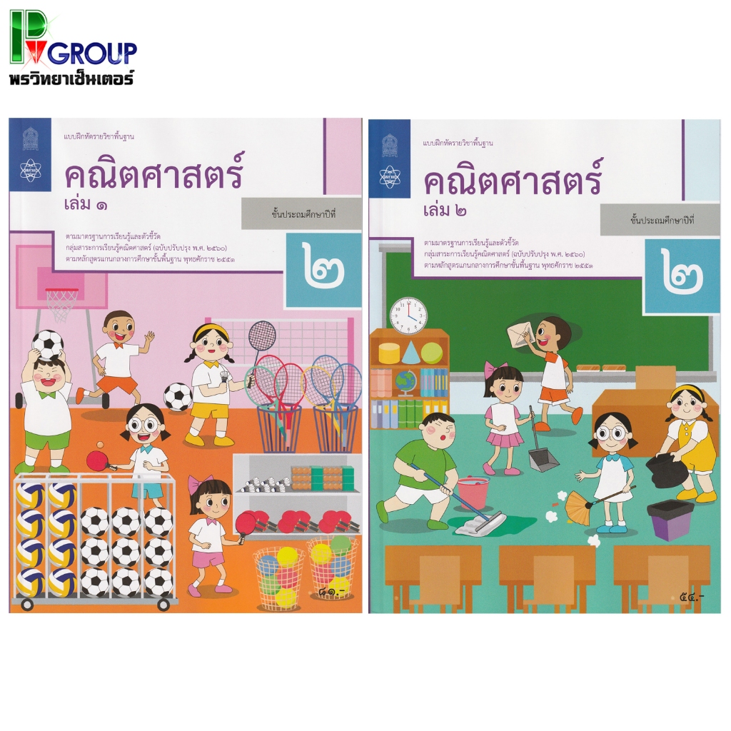 แบบฝึกหัดรายวิชาพื้นฐาน คณิตศาสตร์ ป.2 เล่ม1เเละเล่ม2 (ฉบับปรับปรุง ปี 2560)