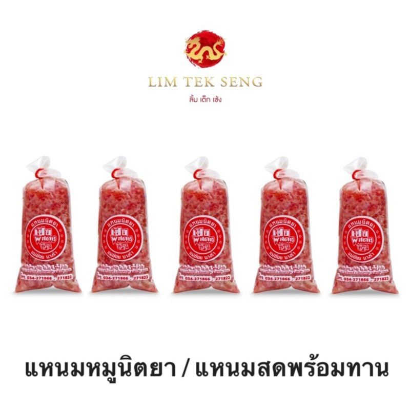 แหนมหมูนิตยา / แหนมสด/ แหนมดอนเมือง / วัตถุดิบอาหาร / อาหารพร้อมทาน เซต 5 ชิ้น ราคา 85 บาท