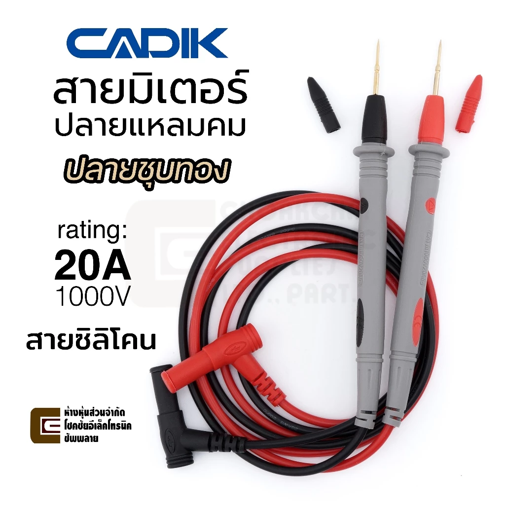 Cadik BA20AT สายมิเตอร์ ปลายแหลมคม ชุบทอง 20A 1000V สายซิลิโคน ยาว 1ม ใช้ดีมาก Multimeter Test Probe
