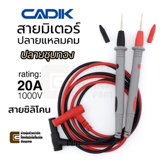 Cadik BA20AT สายมิเตอร์ ปลายแหลมคม ชุบทอง 20A 1000V สายซิลิโคน ยาว 1ม ใช้ดีมาก Multimeter Test Probe