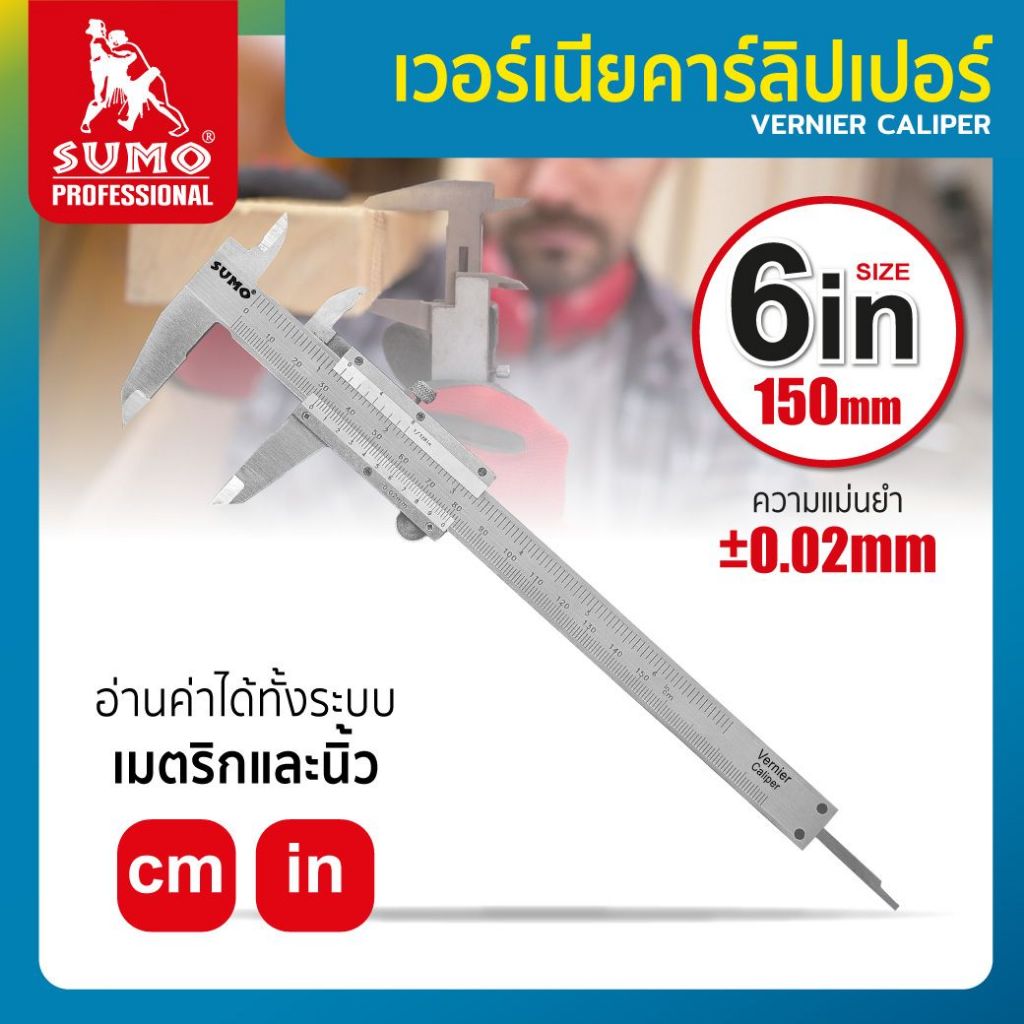 เวอร์เนีย เวอร์เนียคาร์ลิปเปอร์ เวอร์เนียหน้าปัดนาฬิกา เวอร์เนียดิจิตอล 6" ละเอียด 0.02mm SUMO