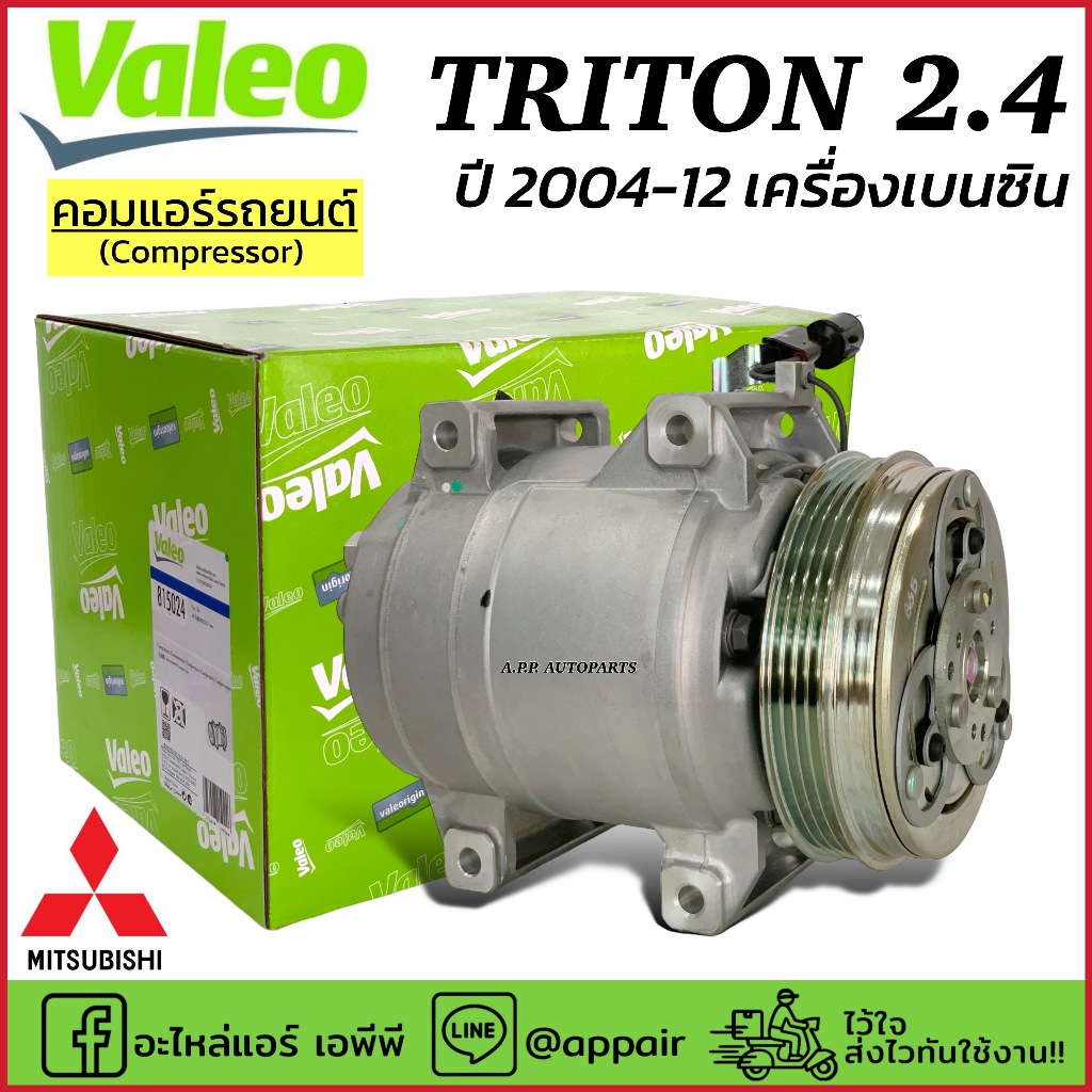 คอมแอร์ ไทรทัน เครื่อง2.4 Triton เบนซิน CNG ปี2004-2012 4PK (แท้ศูนย์ Valeo 815024) มิตซูบิชิ ไททัน ไทตัน Mitsubishi