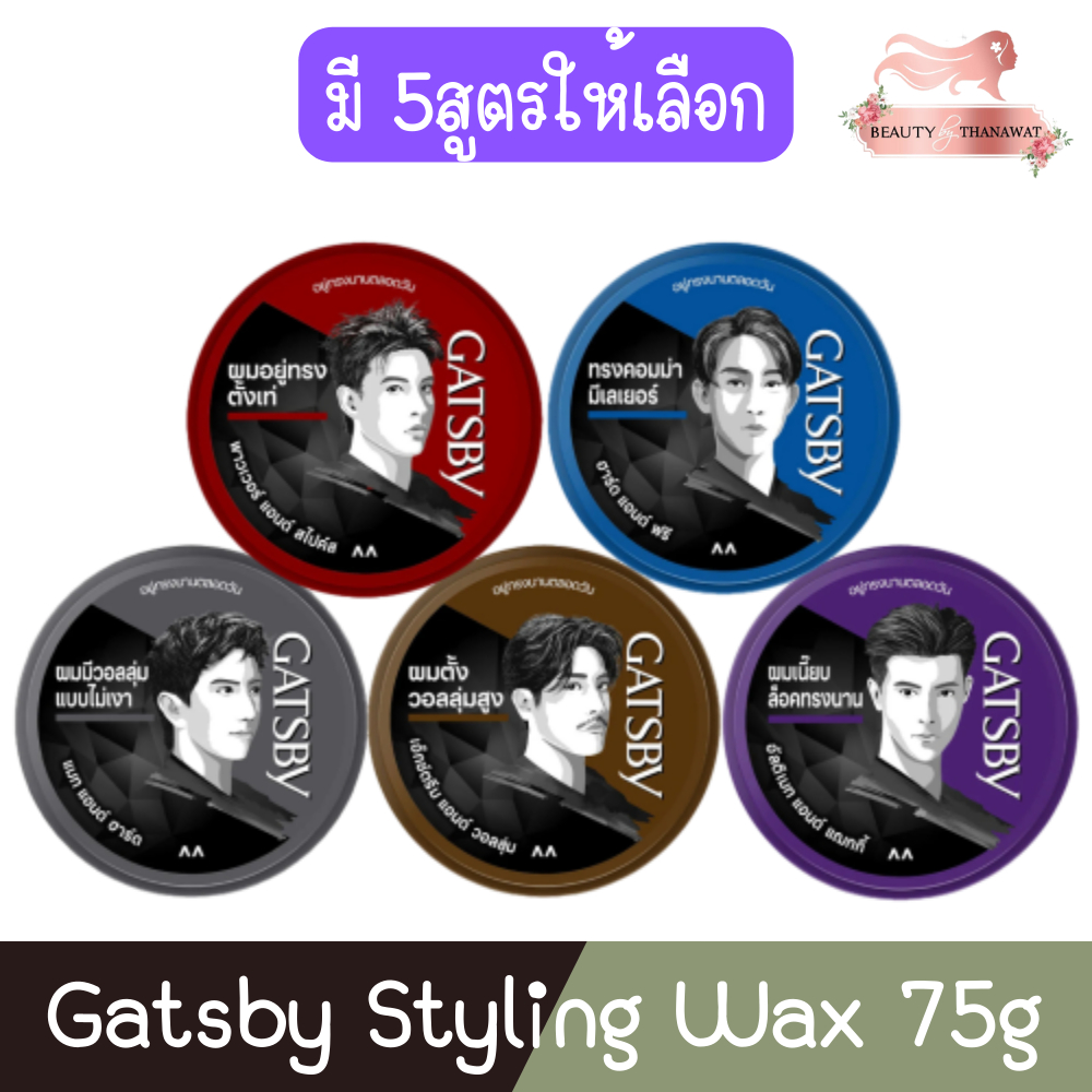 Gatsby Styling Wax 75g. แกสบี้ สไตล์ลิ่ง แว็กซ์ 75กรัม.