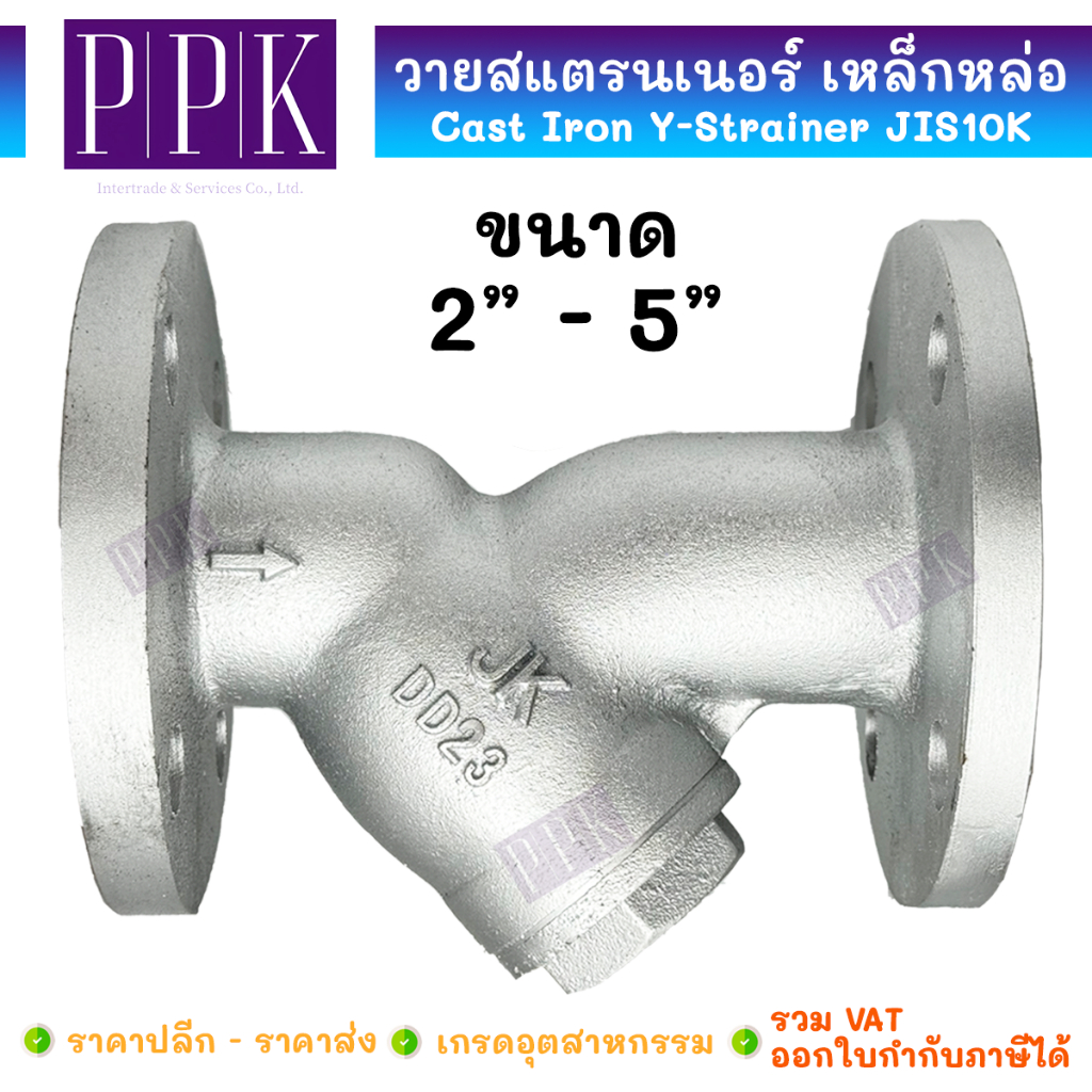 JK วายสแตนเนอร์ เหล็กหล่อ JIS10K ขนาด 2" - 5" (Cast Iron Y-Strainer JIS10K) (*กดสั่งไม่เกิน 2 ชิ้น ต่อ 1 ออเดอร์*)