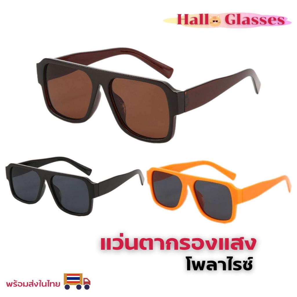 เว่นตา แว่นตากันแดด แว่นตากรองแสง ขาแว่นเรซิน กรอบใหญ่เหมาะทุกเพศ วัสดุแข็งแรงสินค้าพร้อมส่งในไทยจ้า
