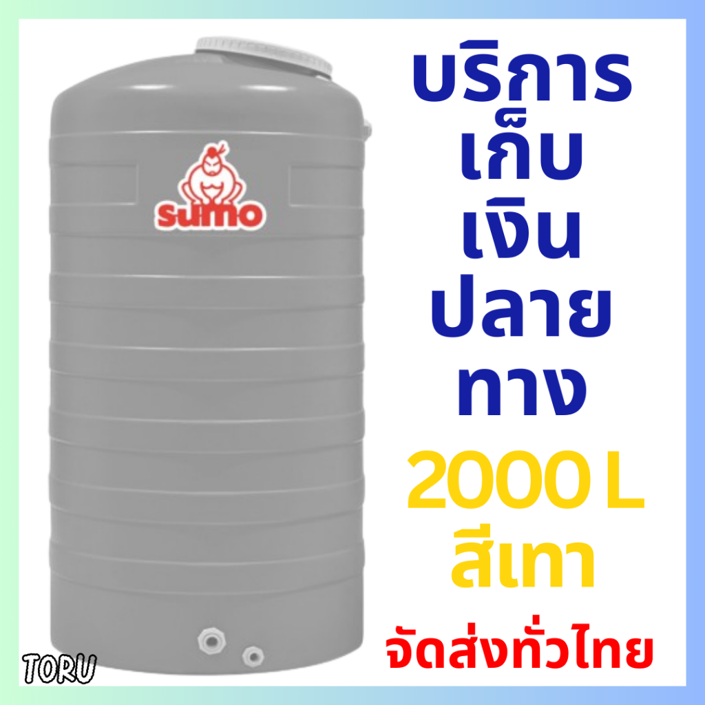 ลดพิเศษ ถังเก็บน้ำ ถังน้ำ 2000 / 1000 ลิตร สีเทา SUMO **ส่งทุกพื้นที่
