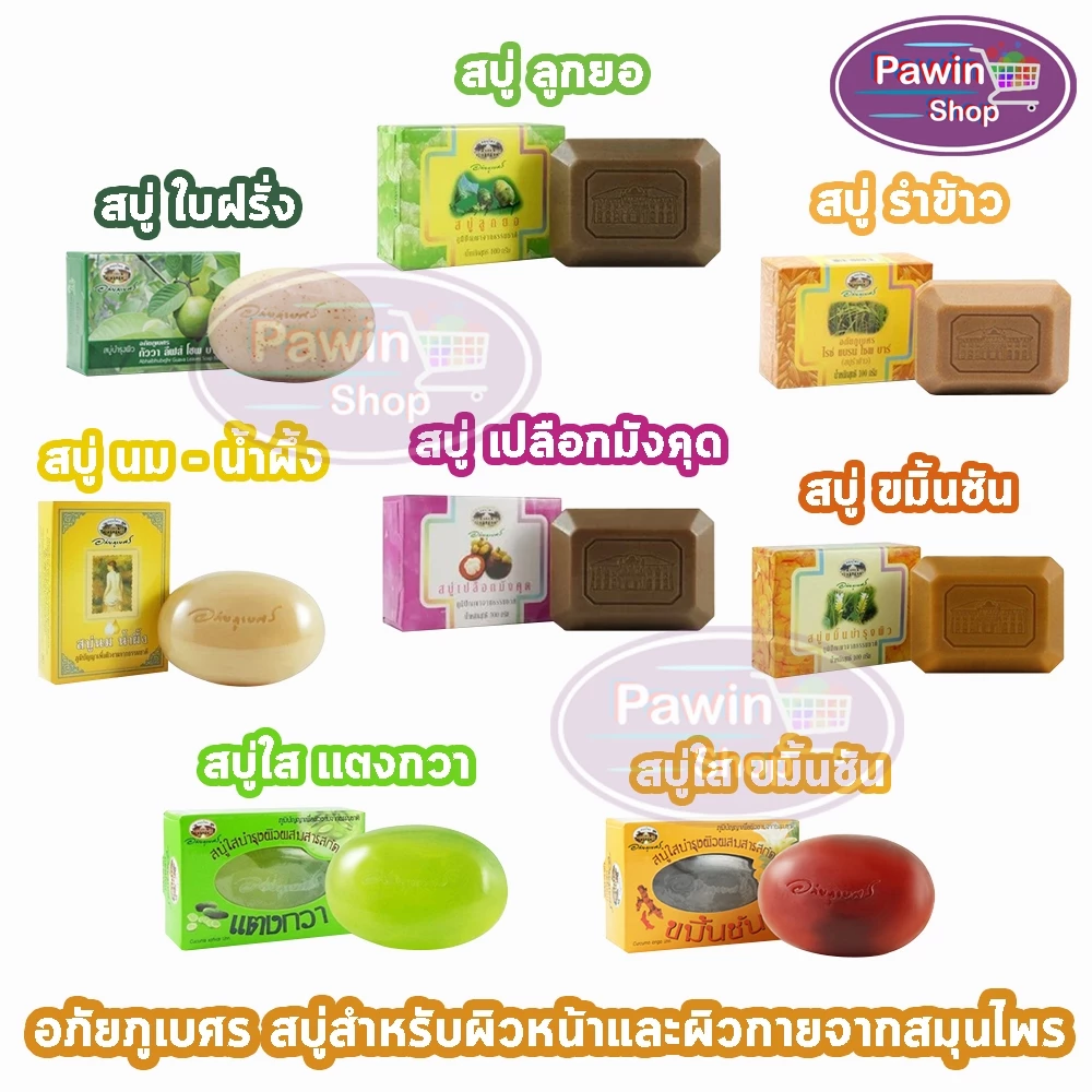 สบู่อภัยภูเบศร ขมิ้นชัน นมน้ำผึ้ง เปลือกมังคุด รำข้าว ลูกยอ แตงกวา