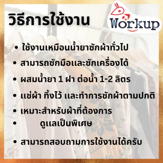 [Workup Mall] น้ำยาซักแห้ง สูตรถนอมเส้นใย (ขนาด 1,000-3,500 มล.)