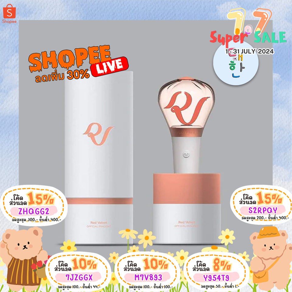 ✅พร้อมส่ง 🔴ลด 30% SHOPEE LIVE🔴 [RED VELVET] แท่งไฟ OFFICIAL FANLIGHT