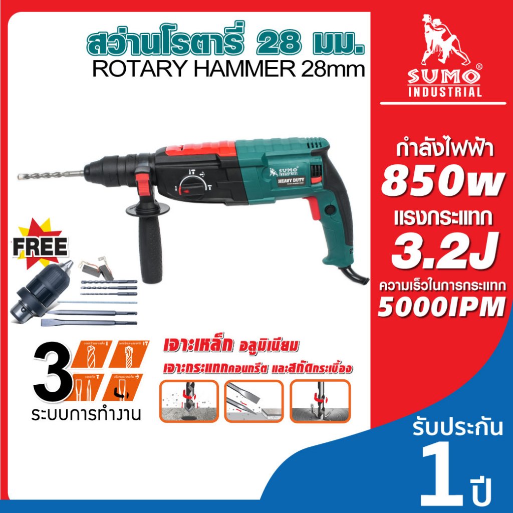 (ประกัน 1 ปี) สว่าน โรตารี่ สว่านโรตารี่ 28 มม. ระบบ SDS plus SUMO กำลังไฟ 850W เจากระแทก 3 ระบบ