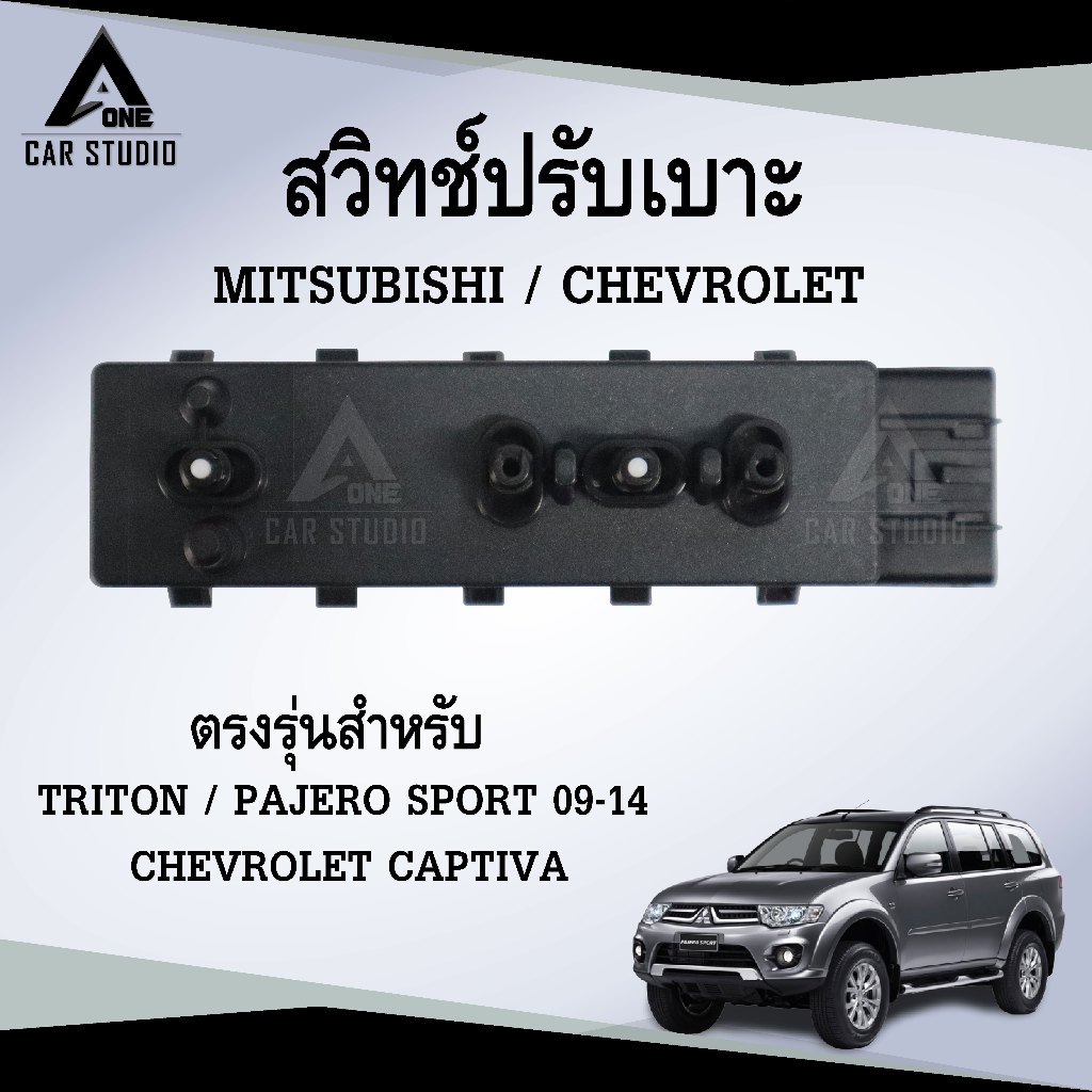 สวิทช์ปรับเบาะหน้า MITSUBISHI TRITON , PAJERO 09-14 , CHEVROLET CAPTIVA (รหัสสินค้า SWST-MT1489FR / SWST-MT1489FL )
