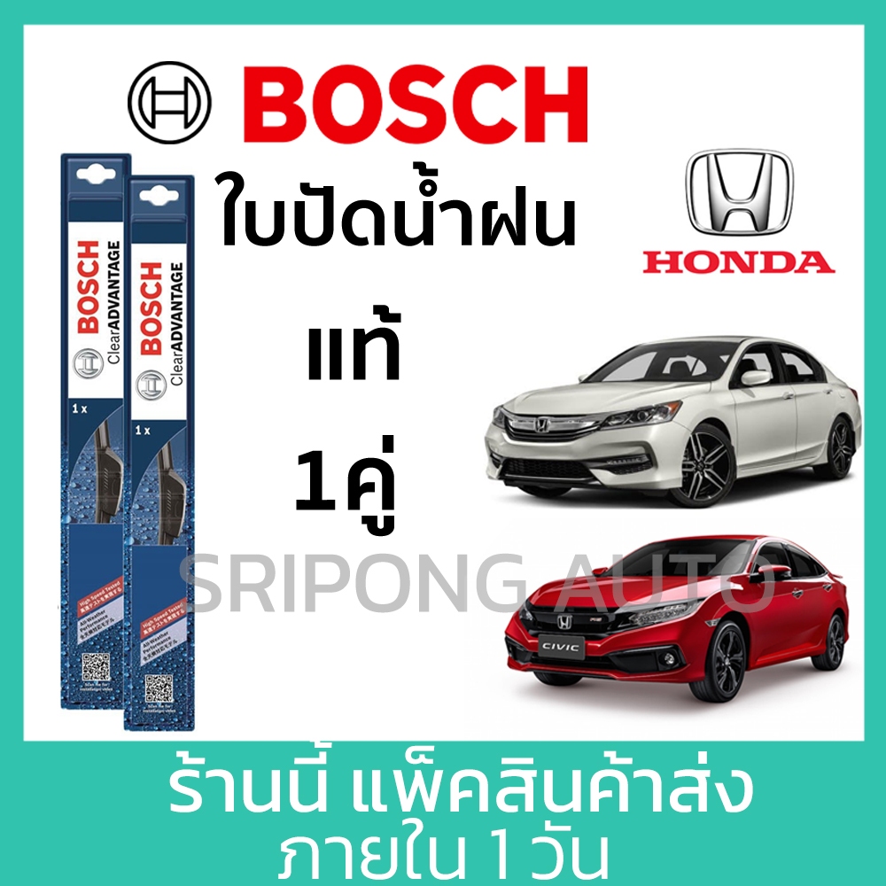 (1คู่) Bosch ใบปัดน้ำฝน Honda Accord Civic HRV (ตัวเลือกด้านใน) ฮอนด้า ซีวิค ที่ปัดน้ำฝน